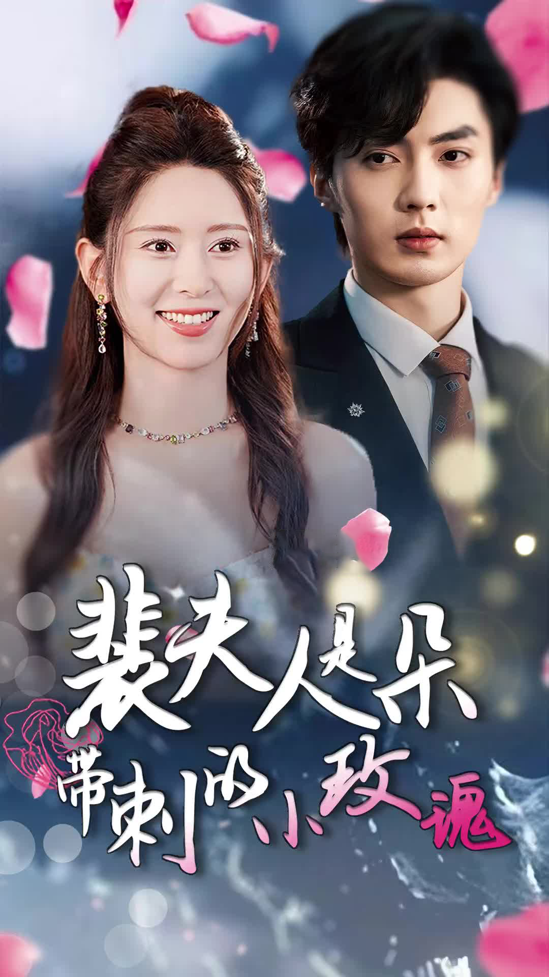 裴夫人是朵帶刺的小玫瑰&amp;amp;離婚后前妻驚艷全球