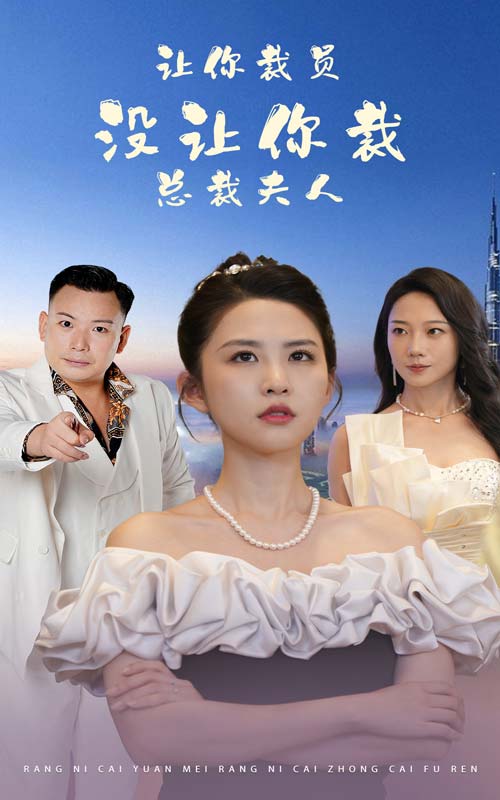 讓你裁員，沒讓你裁總裁夫人