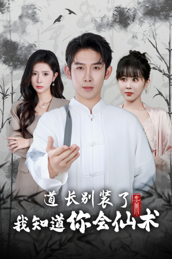 道長(zhǎng)別裝了我知道你會(huì)仙術(shù)