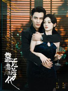 靠近危險(xiǎn)的他