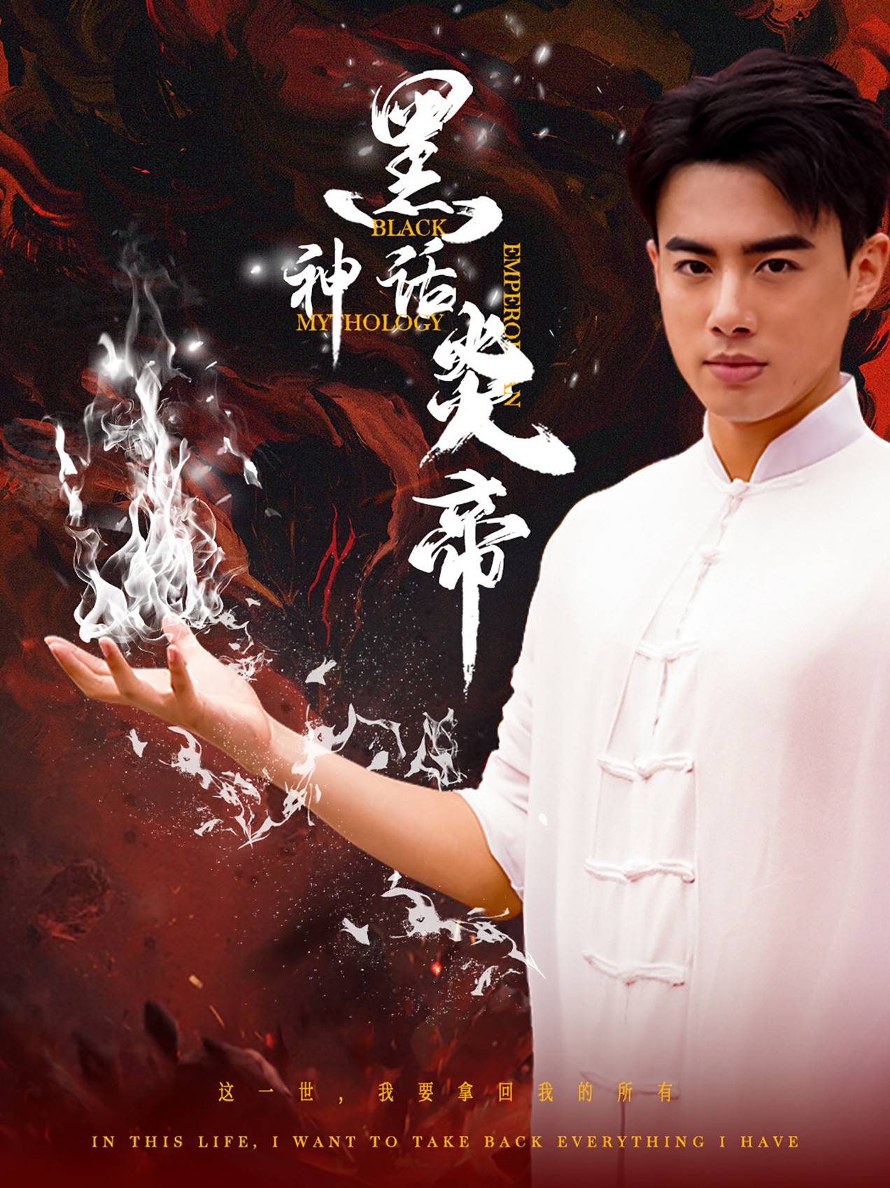黑神話炎帝$三千異火證仙道