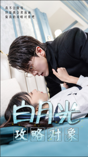 白月光攻略對(duì)象