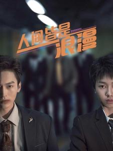 人間皆是浪漫