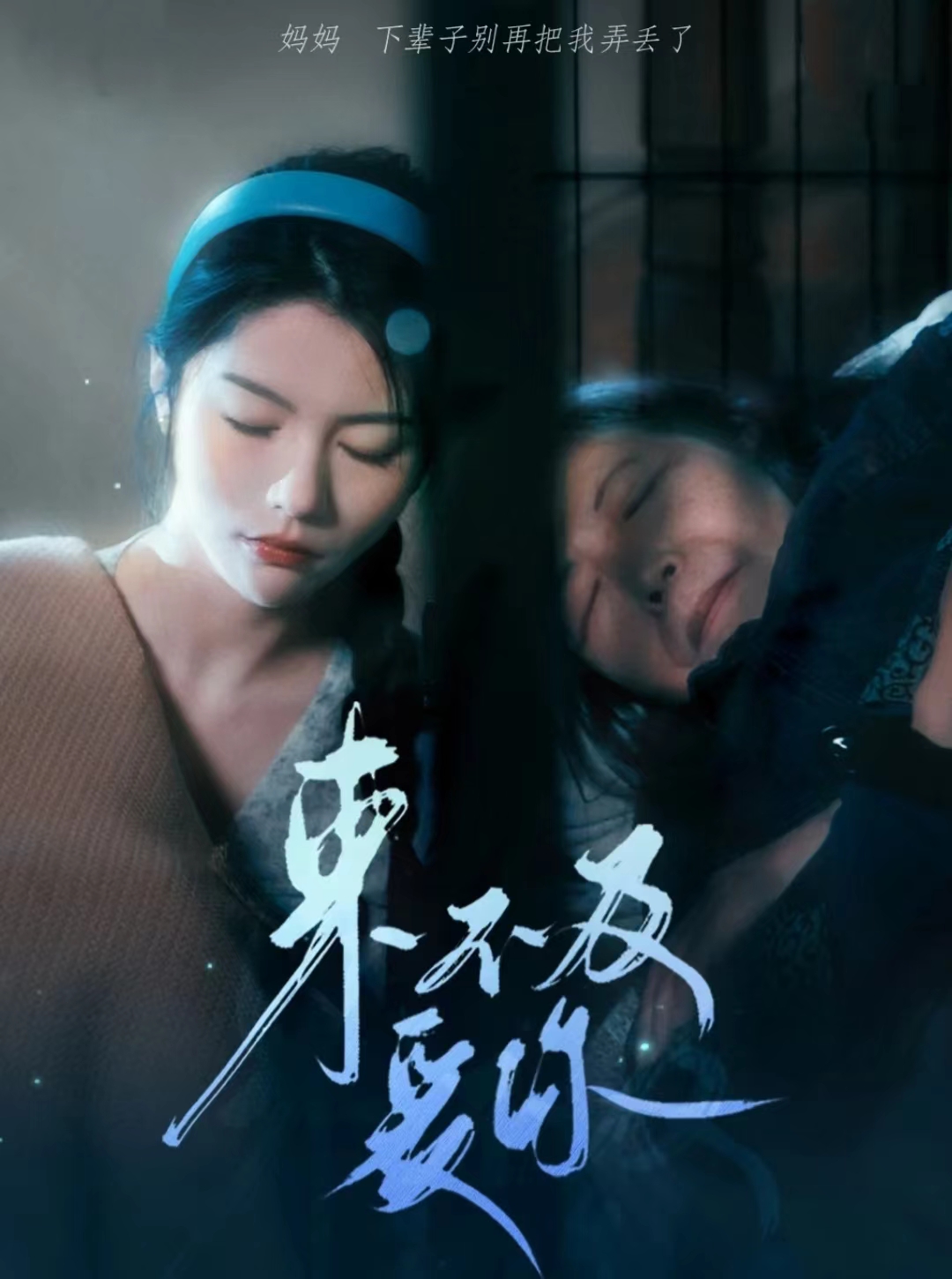 來不及愛你短劇