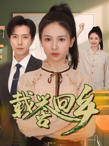 載譽回鄉(xiāng)
