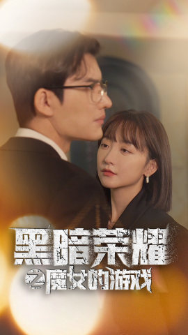 黑暗榮耀之魔女的游戲