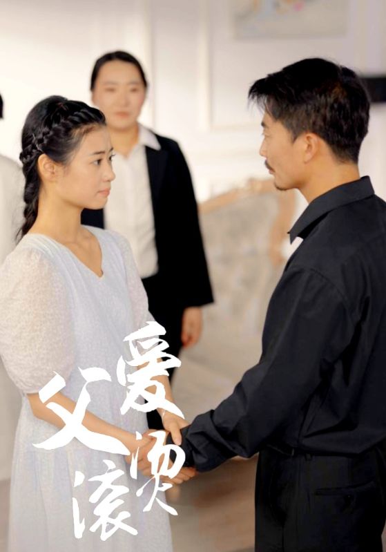 父愛(ài)滾燙