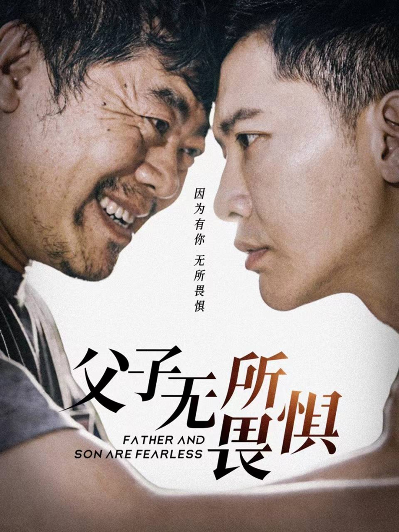 父子無所畏懼$父親的榮耀