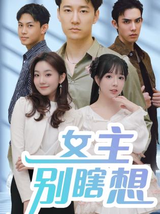 女主別瞎想