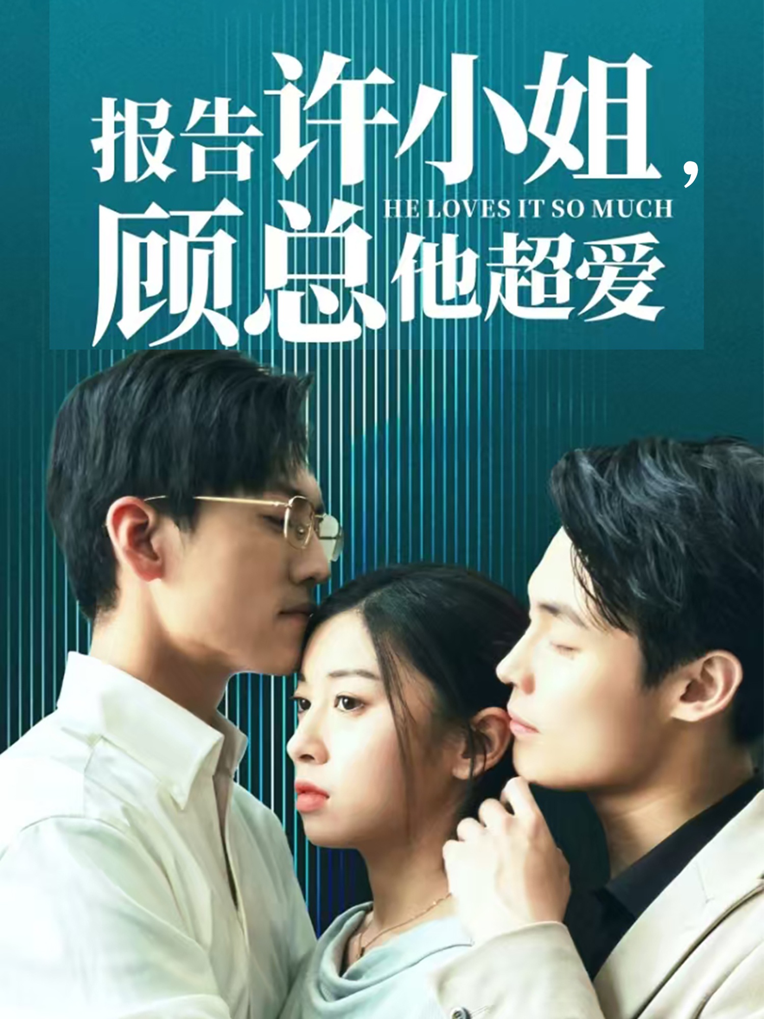 報(bào)告許小姐，顧總他超愛