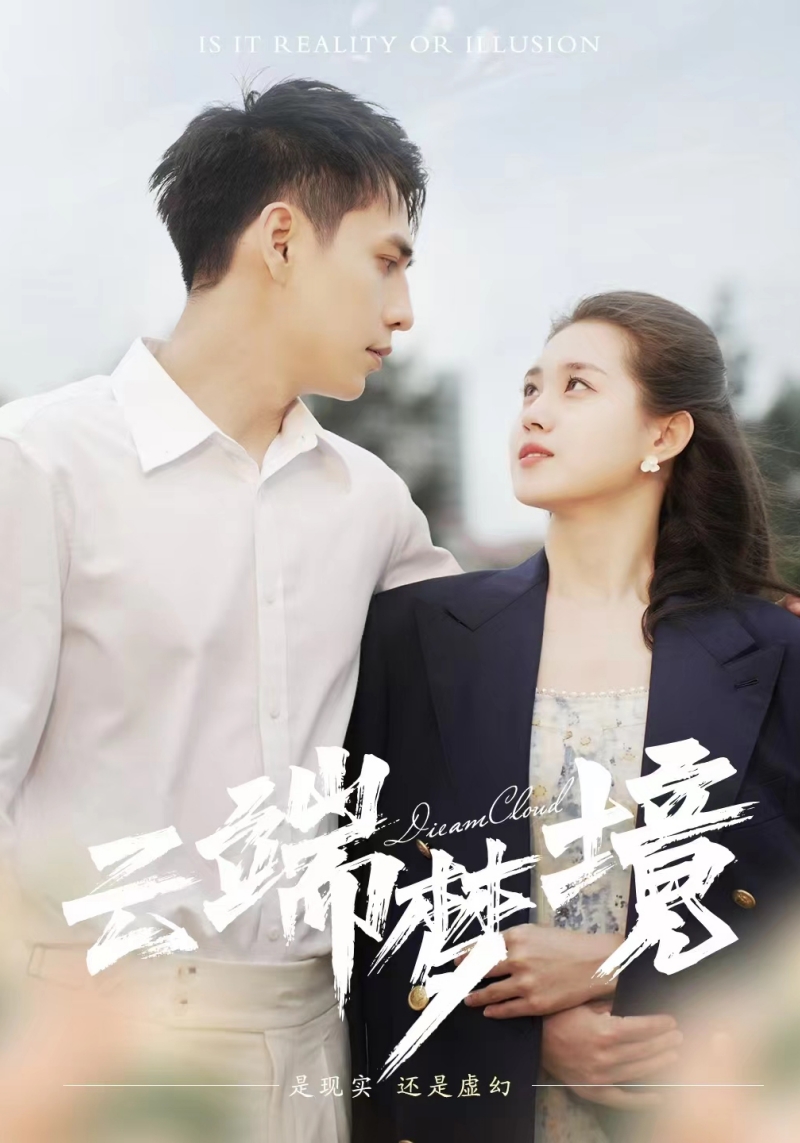 云端夢(mèng)境
