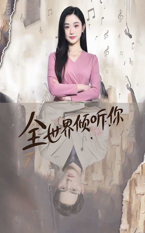 全世界傾聽你