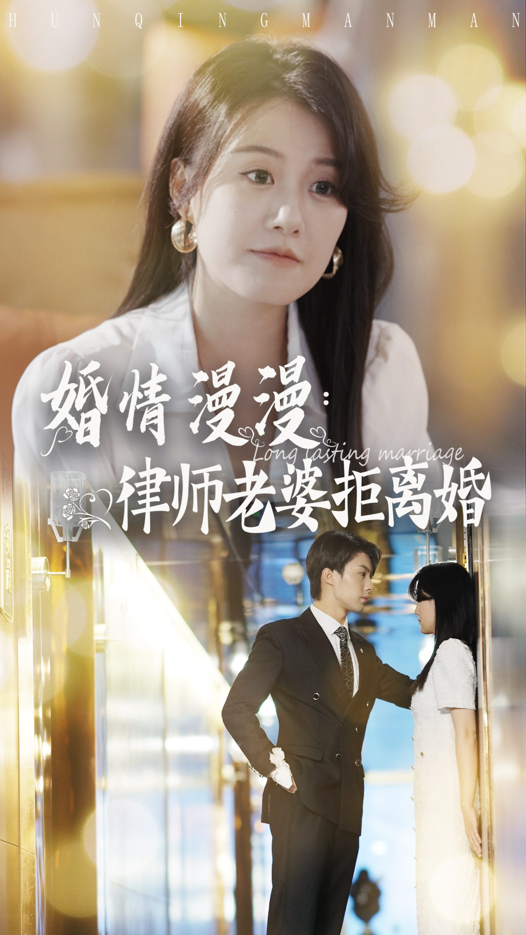 婚情漫漫：律師老婆拒離婚