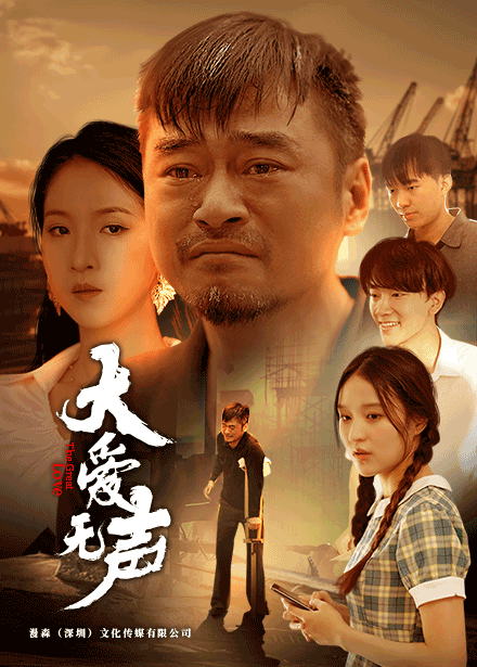 大愛無聲