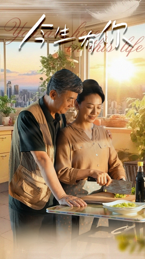 今生有你$遲暮之戀重啟青春