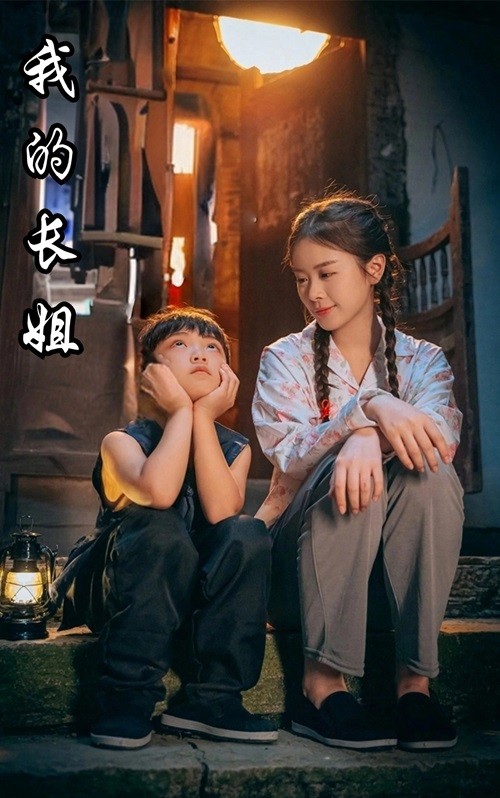 我的長姐$何以為家