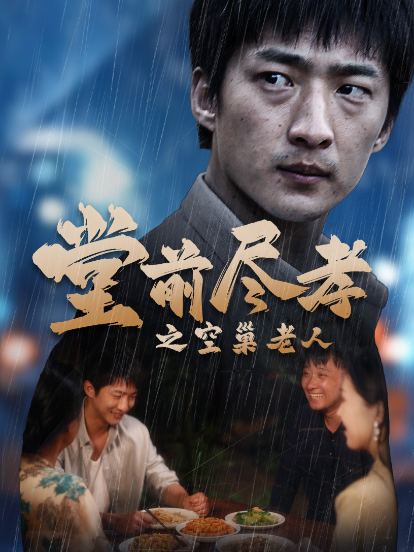 堂前盡孝之空巢老人$堂前盡孝$爹，兒子錯(cuò)了