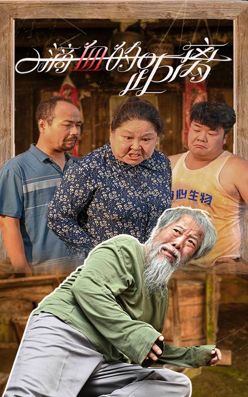 一滴血的距離