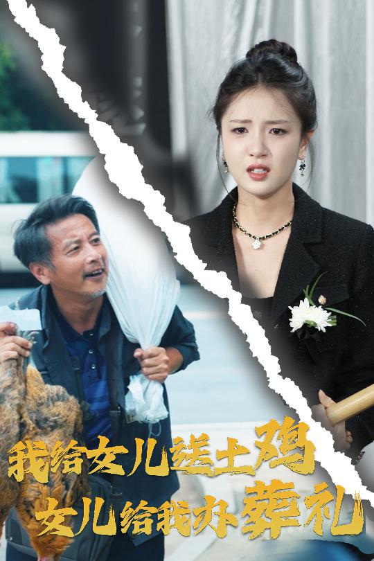 我給女兒送土雞，女兒給我辦葬禮