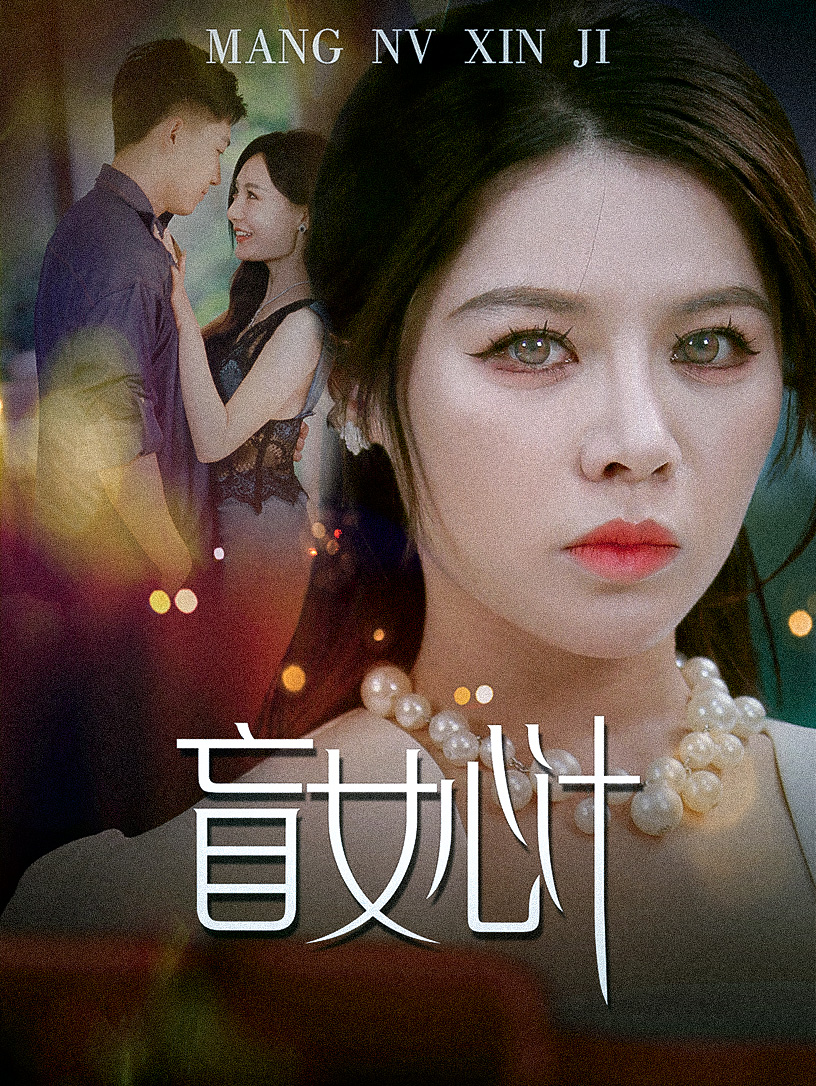 盲女心計(jì)