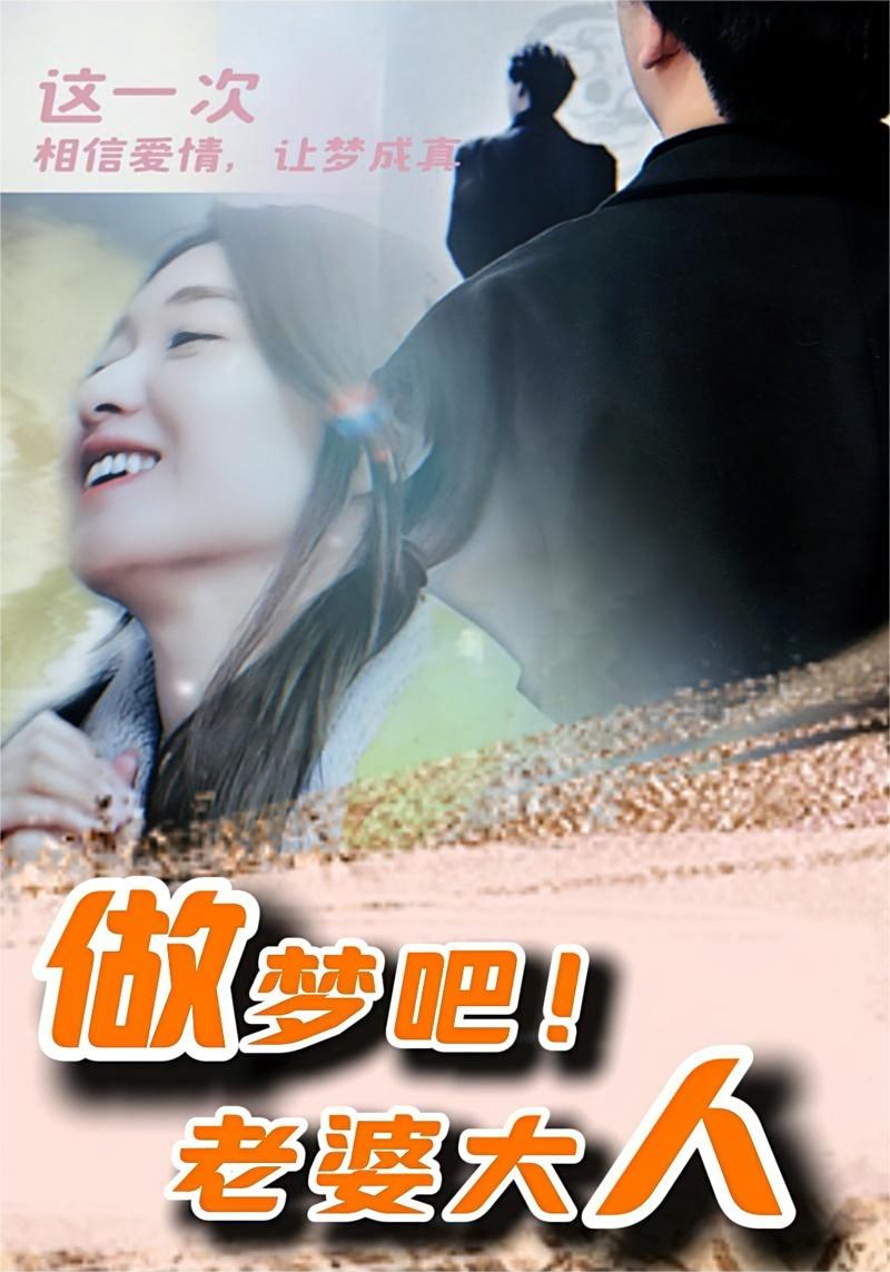 做夢吧！老婆大人