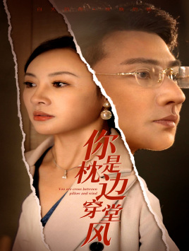 你是枕邊穿堂風(fēng)