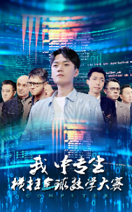 我中專生橫掃全球數(shù)學(xué)大賽