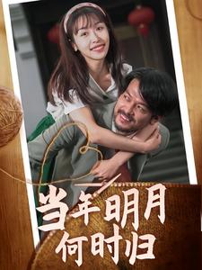 當(dāng)年明月何時歸