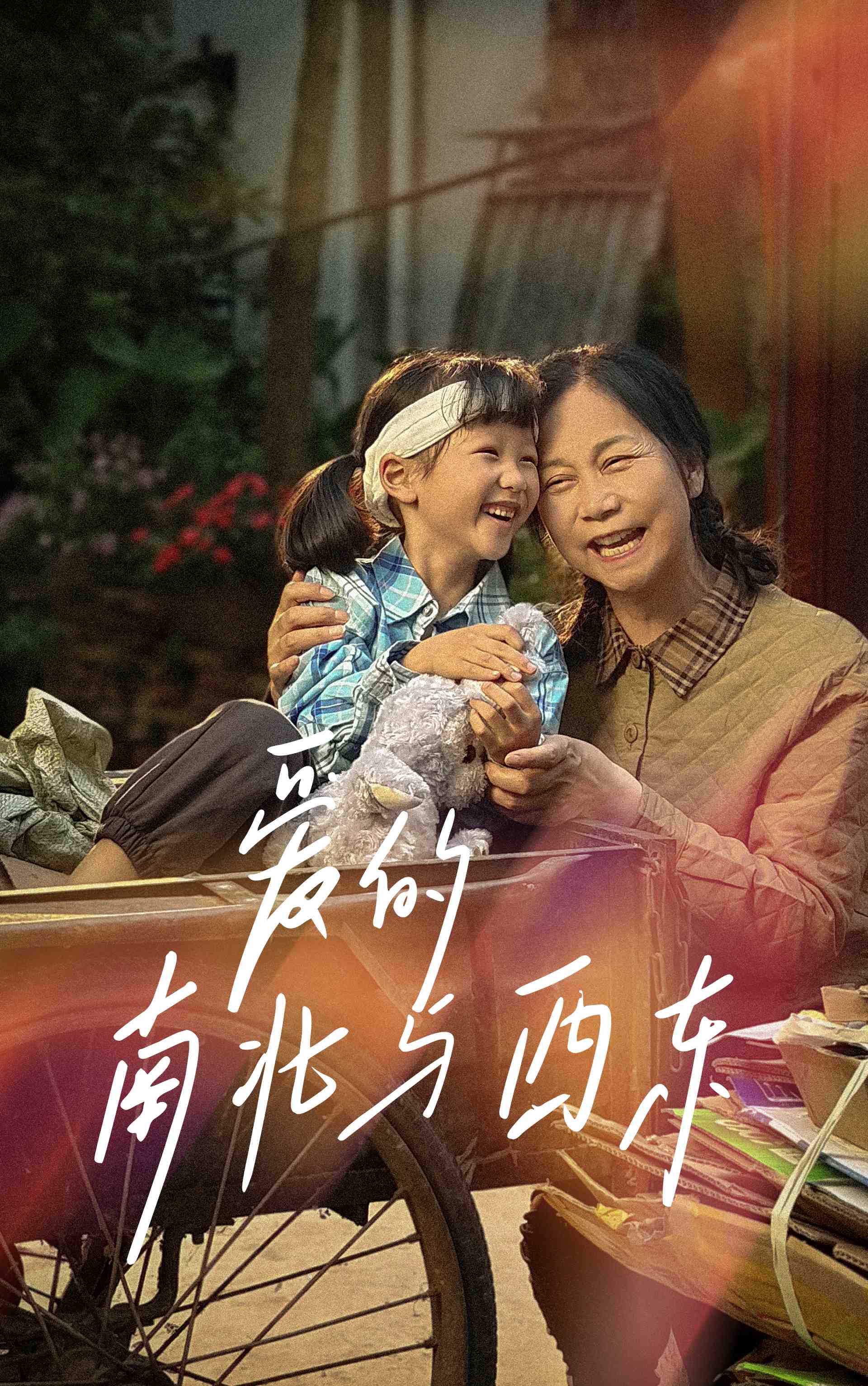 愛(ài)的南北與西東