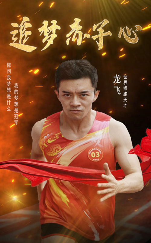追夢(mèng)赤子心