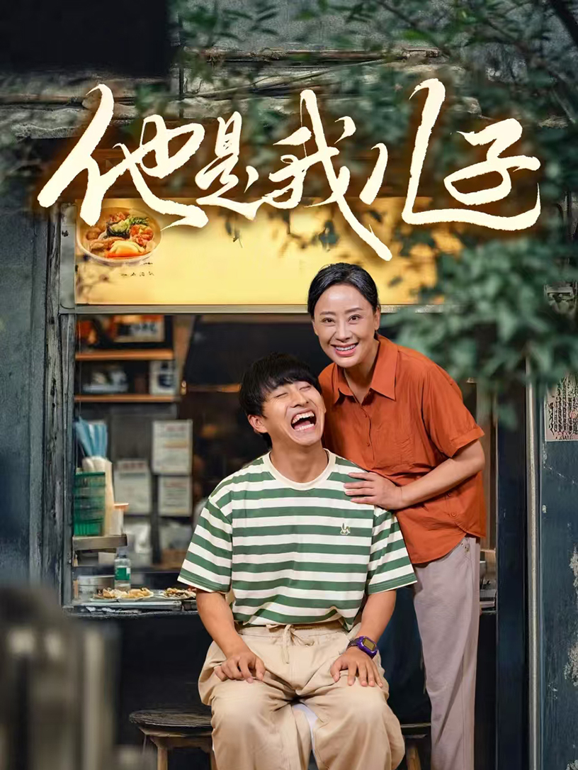 他是我兒子