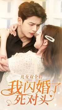 兒女雙全后我閃婚了死對頭