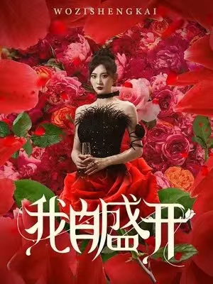 我自盛開(kāi)