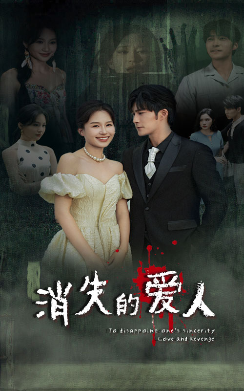 消失的愛人短劇