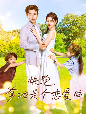 快跑，爹地是個(gè)戀愛(ài)腦