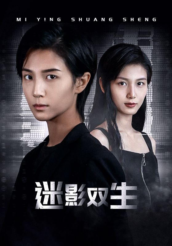 迷影雙生