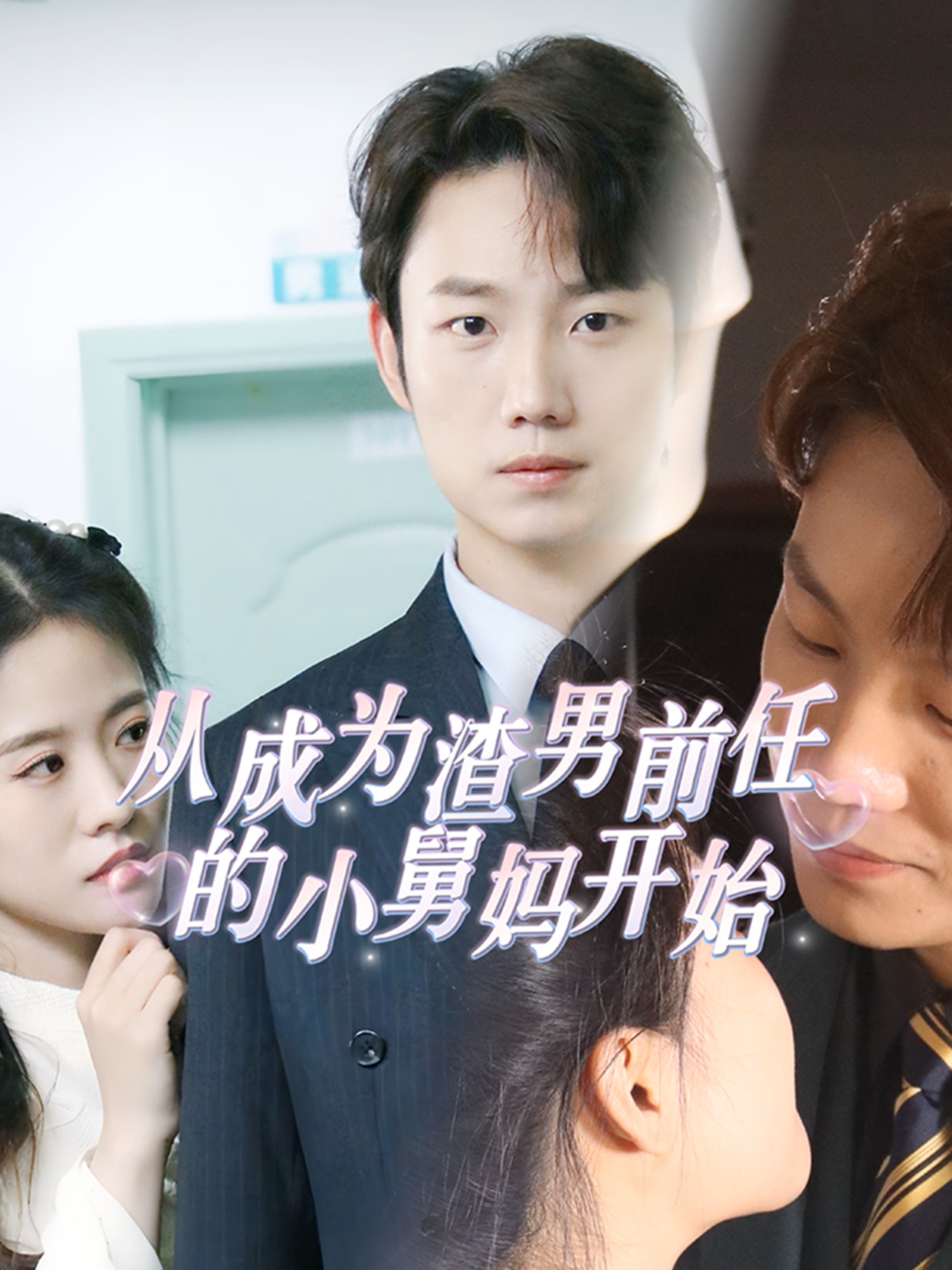 從成為渣男前任的小舅媽開(kāi)始