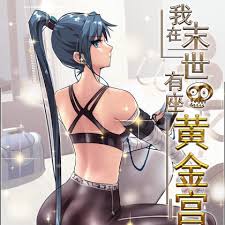 我在末世有座黃金宮