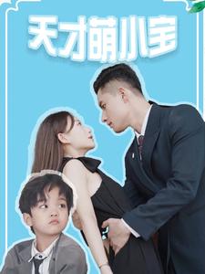 天才萌小寶