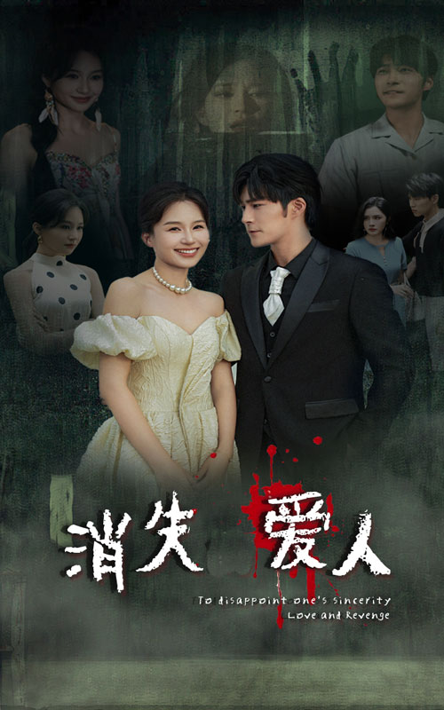 消失愛人短劇