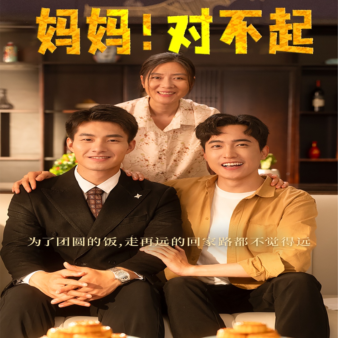 媽媽，對(duì)不起&amp;amp;月圓人團(tuán)圓