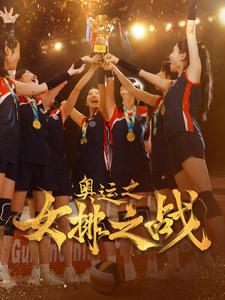 奧運(yùn)之女排之戰(zhàn)