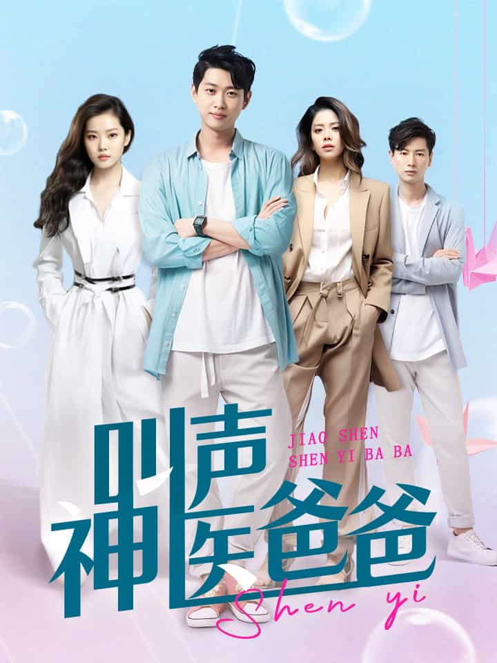 叫聲神醫(yī)爸爸