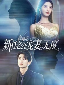 離婚后前任老公寵妻無(wú)度