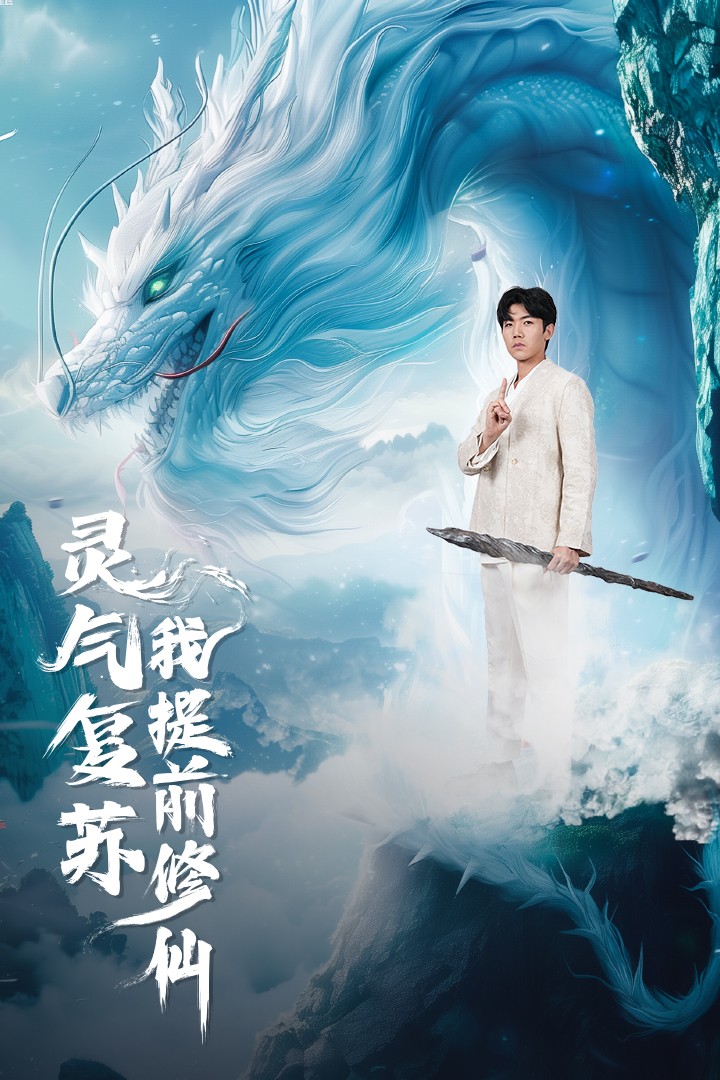 靈氣復(fù)蘇我提前修仙