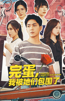 完蛋，我被她們包圍了