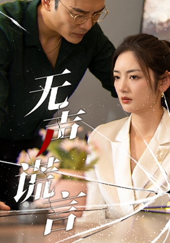 無(wú)聲謊言