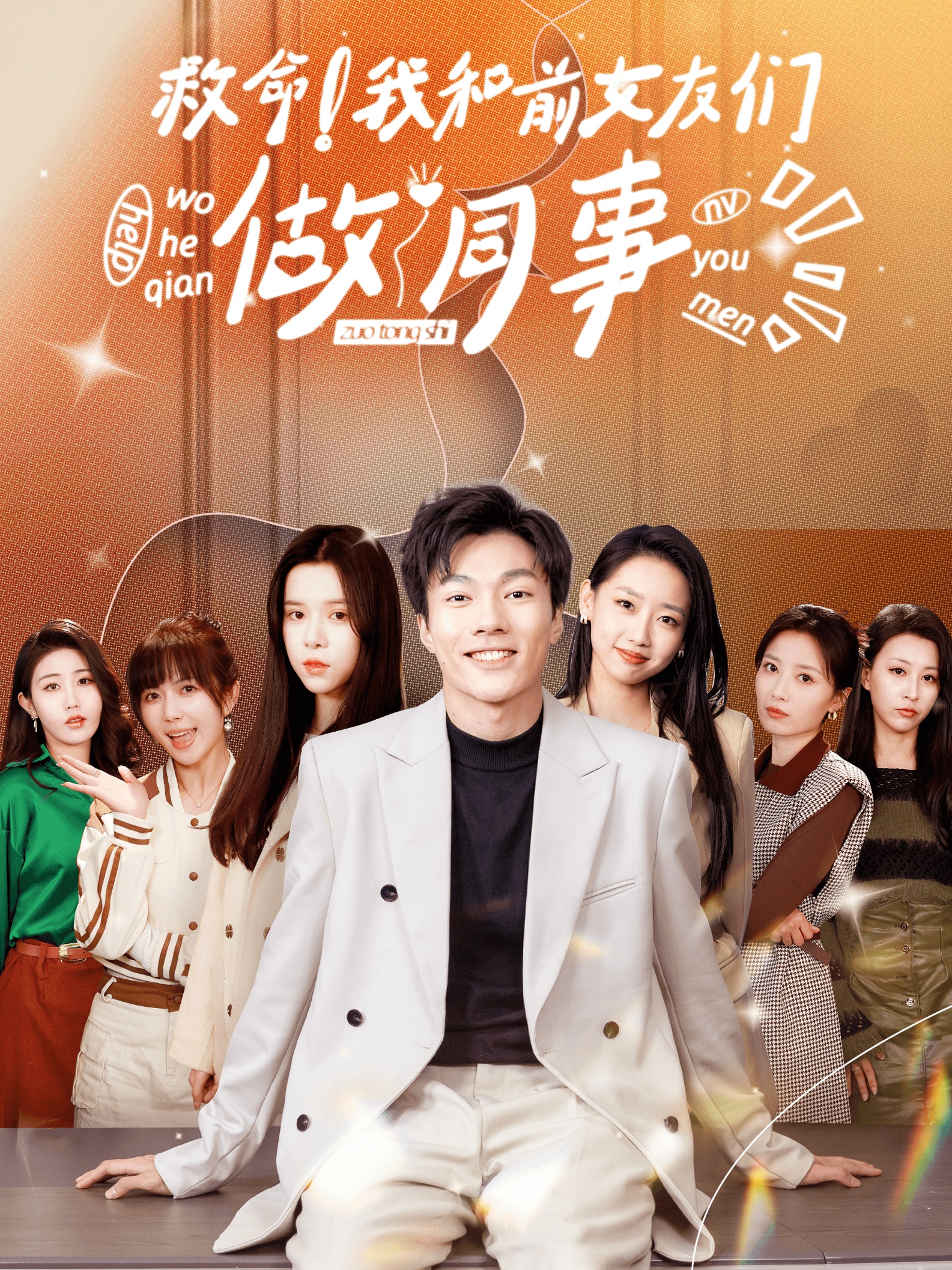 救命！我和前女友們做同事