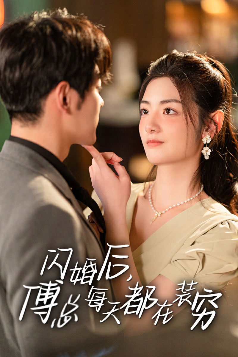 閃婚后，傅總每天都在裝窮
