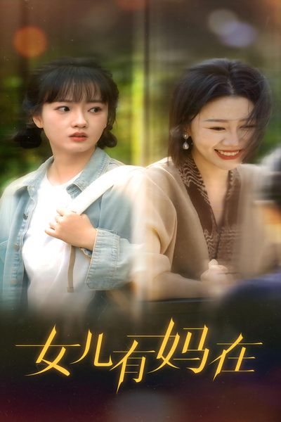 女兒，有媽在